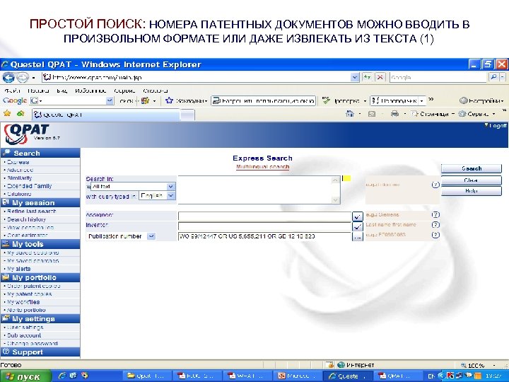 ПРОСТОЙ ПОИСК: НОМЕРА ПАТЕНТНЫХ ДОКУМЕНТОВ МОЖНО ВВОДИТЬ В ПРОИЗВОЛЬНОМ ФОРМАТЕ ИЛИ ДАЖЕ ИЗВЛЕКАТЬ ИЗ