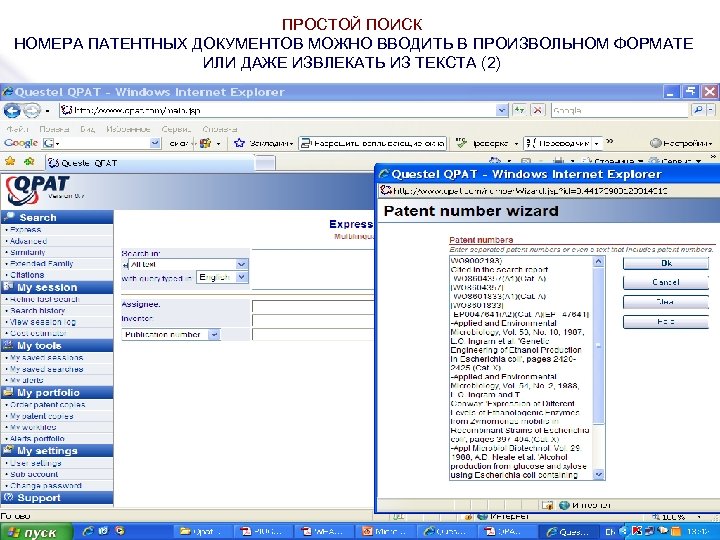 ПРОСТОЙ ПОИСК НОМЕРА ПАТЕНТНЫХ ДОКУМЕНТОВ МОЖНО ВВОДИТЬ В ПРОИЗВОЛЬНОМ ФОРМАТЕ ИЛИ ДАЖЕ ИЗВЛЕКАТЬ ИЗ