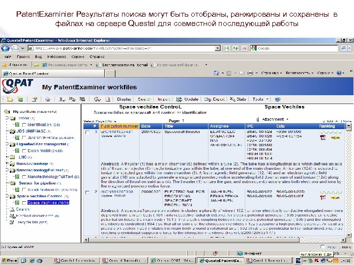 Patent. Examinier Результаты поиска могут быть отобраны, ранжированы и сохранены в файлах на сервере