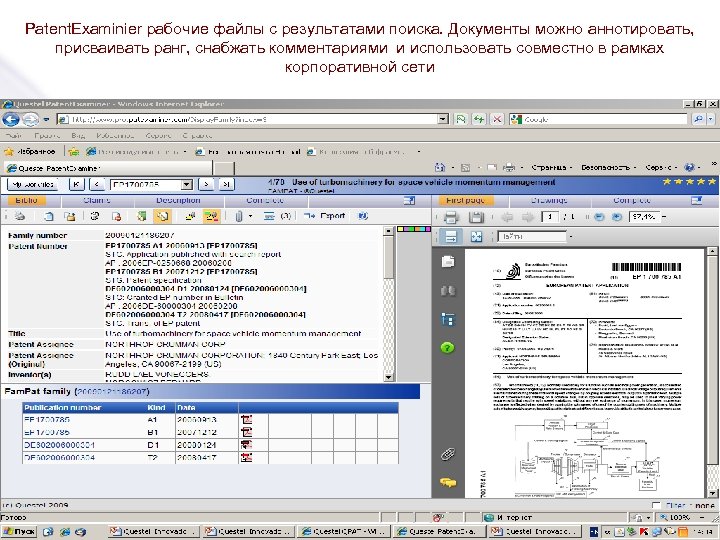 Patent. Examinier рабочие файлы с результатами поиска. Документы можно аннотировать, присваивать ранг, снабжать комментариями