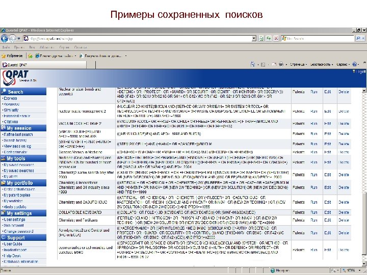 Примеры сохраненных поисков 