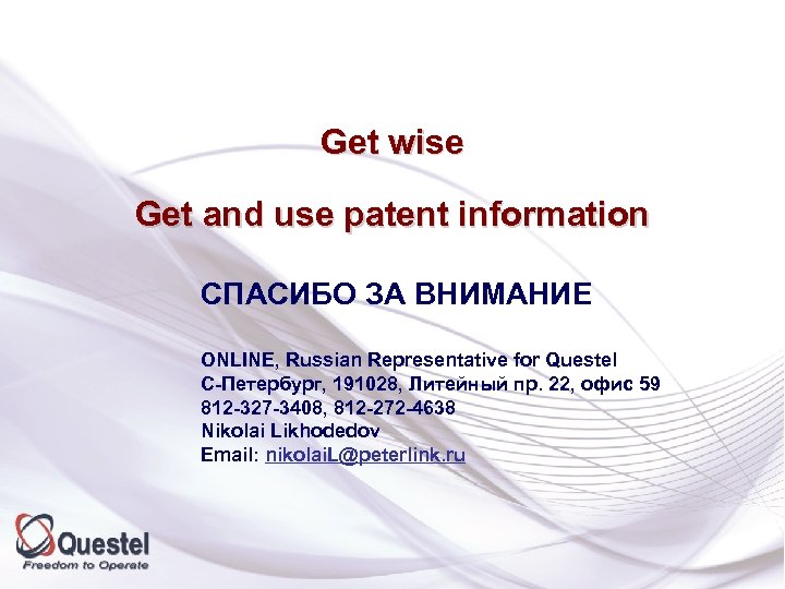 Get wise Get and use patent information СПАСИБО ЗА ВНИМАНИЕ ONLINE, Russian Representative for