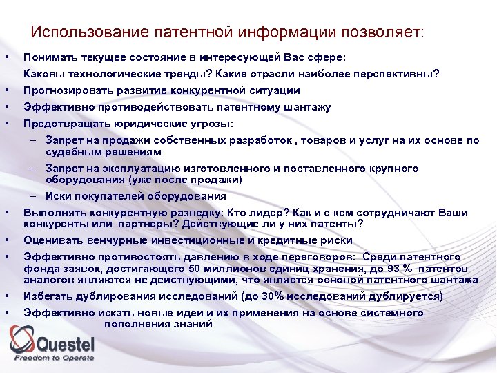 Использование патентной информации позволяет: • Понимать текущее состояние в интересующей Вас сфере: Каковы технологические