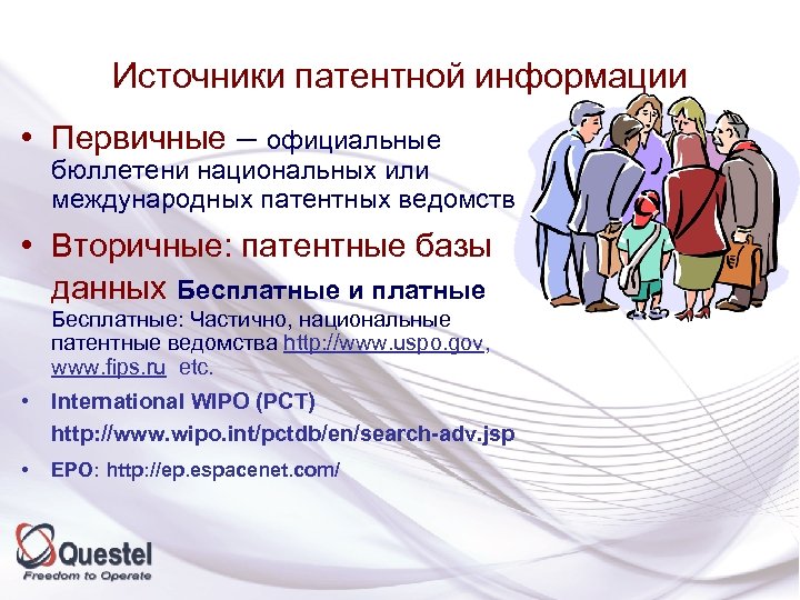 Источники патентной информации • Первичные – официальные бюллетени национальных или международных патентных ведомств •