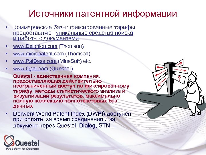 Источники патентной информации • Коммерческие базы: фиксированные тарифы предоставляют уникальные средства поиска и работы