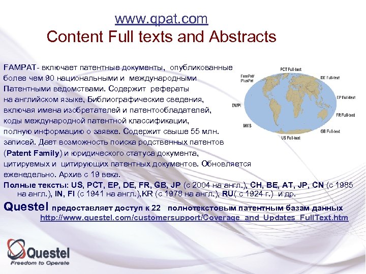 www. qpat. com Content Full texts and Abstracts FAMPAT- включает патентные документы, опубликованные более