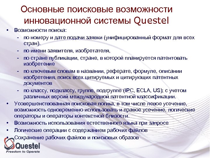 Основные поисковые возможности инновационной системы Questel • • • Возможности поиска: - по номеру