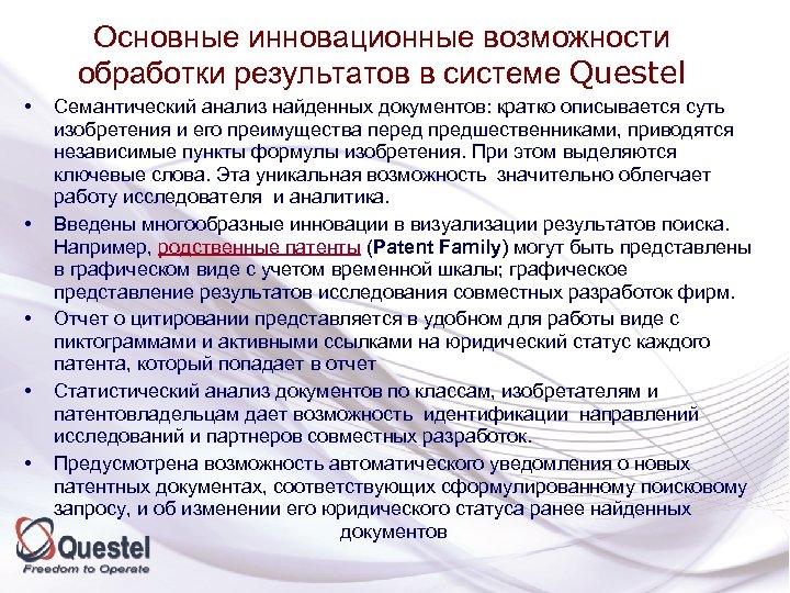Основные инновационные возможности обработки результатов в системе Questel • • • Семантический анализ найденных