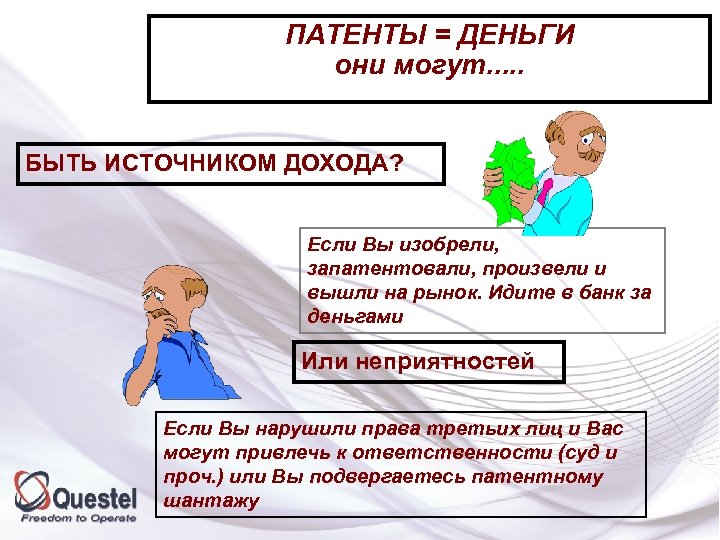 ПАТЕНТЫ = ДЕНЬГИ они могут. . . БЫТЬ ИСТОЧНИКОМ ДОХОДА? Если Вы изобрели, запатентовали,