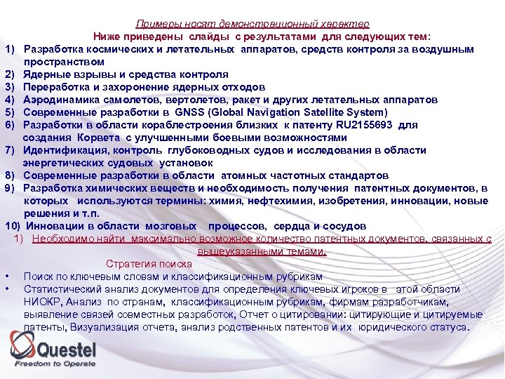 Примеры носят демонстрационный характер Ниже приведены слайды с результатами для следующих тем: 1) Разработка