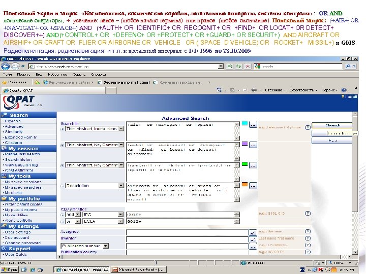 Поисковый экран и запрос «Космонавтика, космические корабли, летательные аппараты, системы контроля» : OR AND