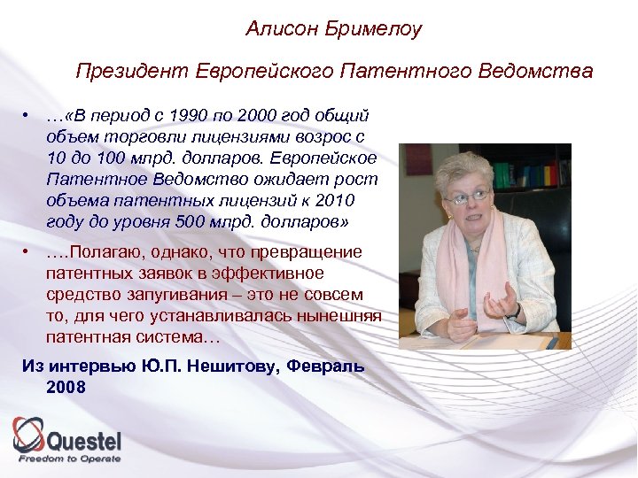 Алисон Бримелоу Президент Европейского Патентного Ведомства • … «В период с 1990 по 2000