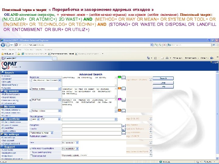 Поисковый экран и запрос « Переработка и захоронение ядерных отходов » OR AND логические