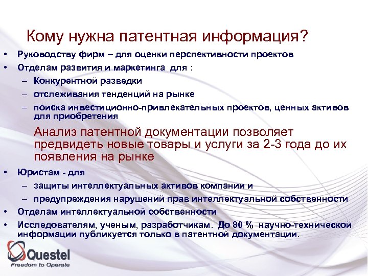 Кому нужна патентная информация? • • Руководству фирм – для оценки перспективности проектов Отделам