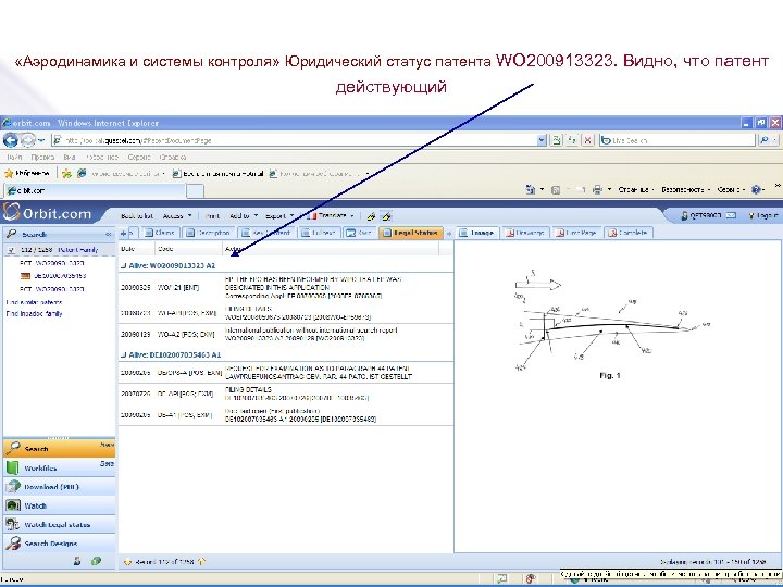  «Аэродинамика и системы контроля» Юридический статус патента WO 200913323. Видно, что патент действующий