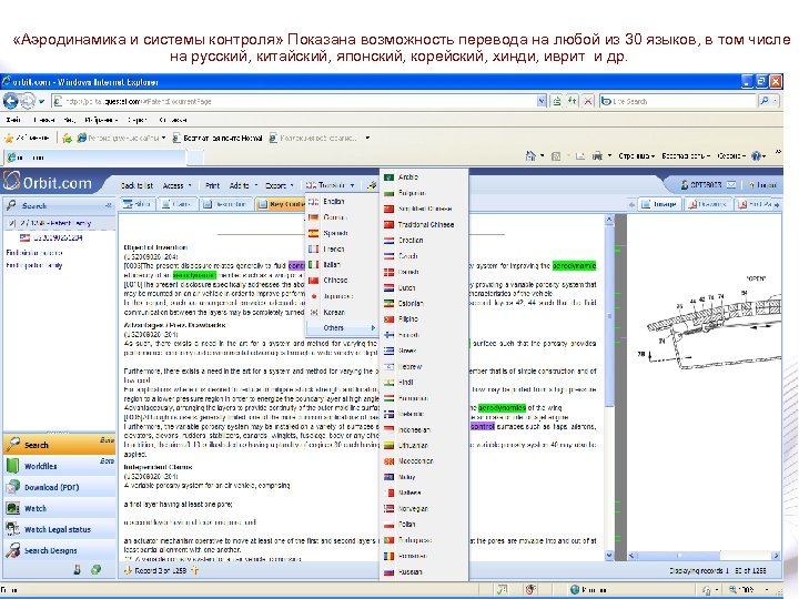  «Аэродинамика и системы контроля» Показана возможность перевода на любой из 30 языков, в
