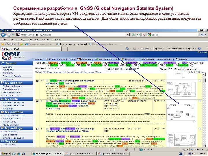 Современные разработки в GNSS (Global Navigation Satellite System) Критериям поиска удовлетворяет 724 документов, их
