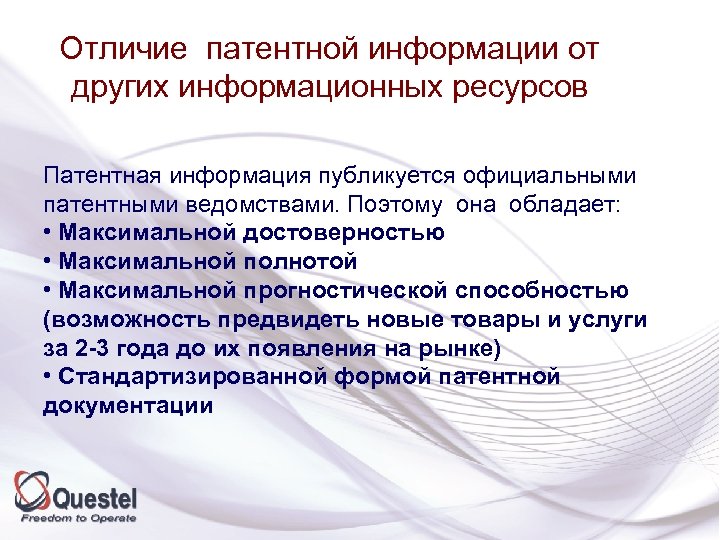 Отличие патентной информации от других информационных ресурсов Патентная информация публикуется официальными патентными ведомствами. Поэтому