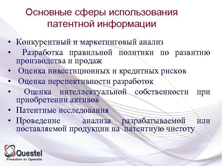 Основные сферы использования патентной информации • Конкурентный и маркетинговый анализ • Разработка правильной политики