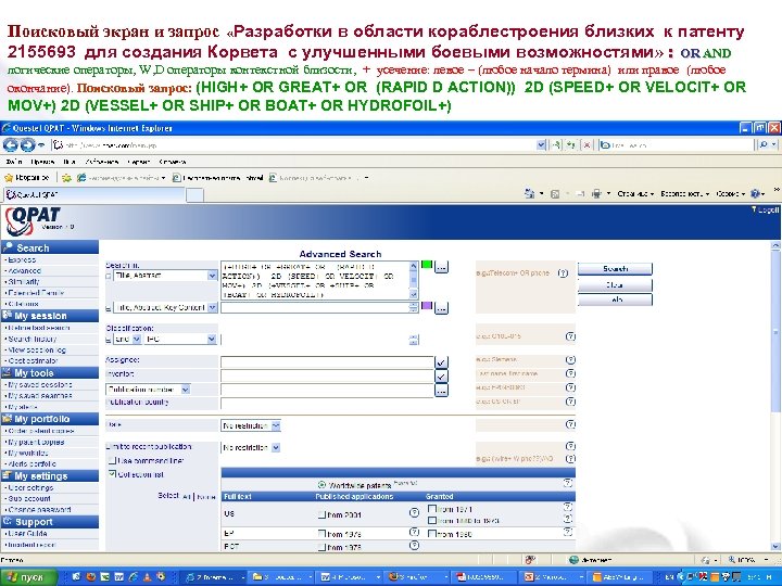Поисковый экран и запрос «Разработки в области кораблестроения близких к патенту 2155693 для создания