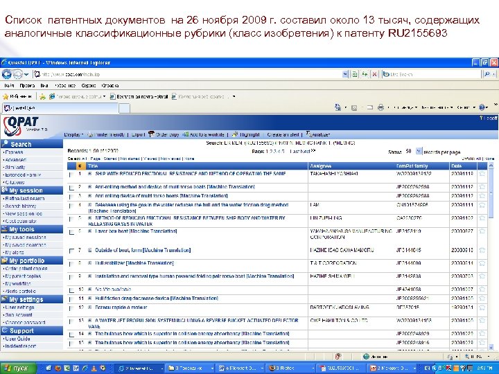 Список патентных документов на 26 ноября 2009 г. составил около 13 тысяч, содержащих аналогичные