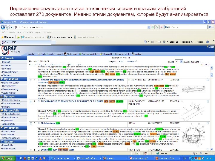 Пересечение результатов поиска по ключевым словам и классам изобретений составляет 270 документов. Именно этими