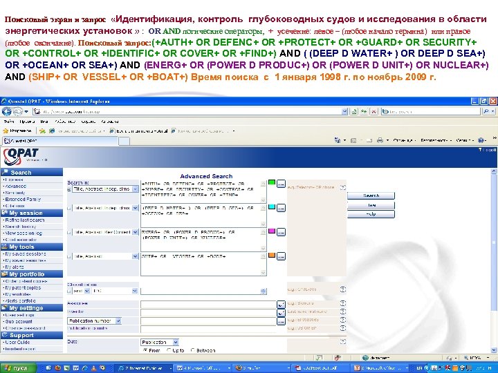Поисковый экран и запрос «Идентификация, контроль глубоководных судов и исследования в области энергетических установок