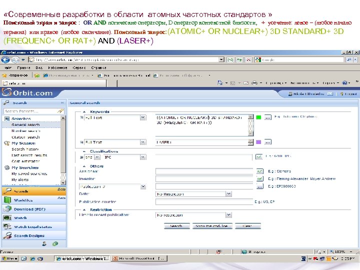  «Современные разработки в области атомных частотных стандартов » Поисковый экран и запрос :