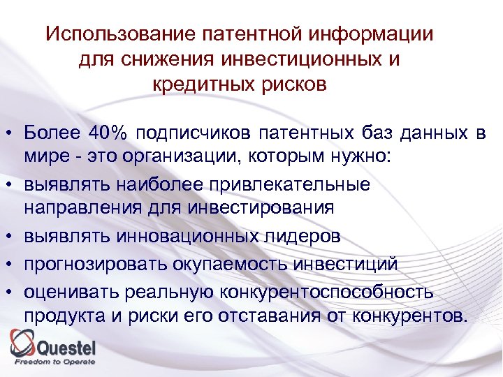 Использование патентной информации для снижения инвестиционных и кредитных рисков • Более 40% подписчиков патентных