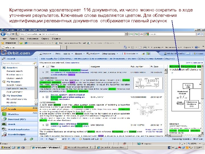 Критериям поиска удовлетворяет 116 документов, их число можно сократить в ходе уточнения результатов. Ключевые