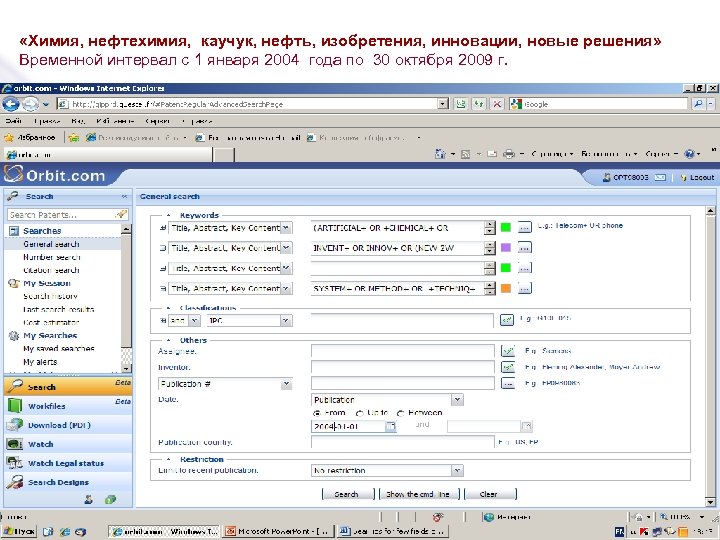  «Химия, нефтехимия, каучук, нефть, изобретения, инновации, новые решения» Временной интервал с 1 января
