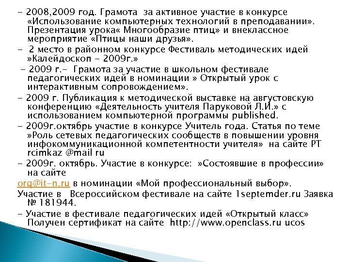 - 2008, 2009 год. Грамота за активное участие в конкурсе «Использование компьютерных технологий в