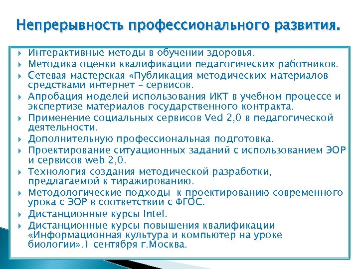 Непрерывность профессионального развития. Интерактивные методы в обучении здоровья. Методика оценки квалификации педагогических работников. Сетевая