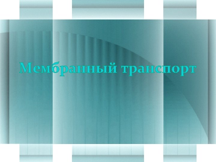Мембранный транспорт 