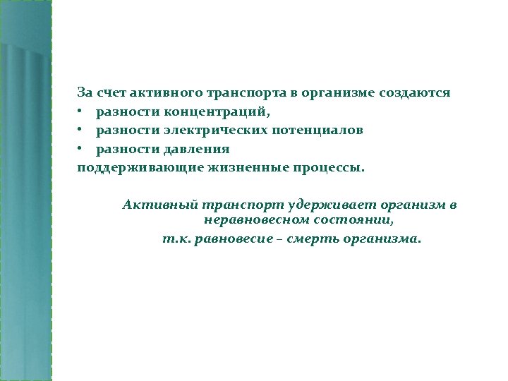 За счет активного транспорта в организме создаются • разности концентраций, • разности электрических потенциалов