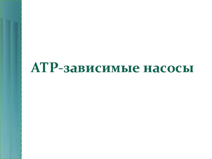 АТР-зависимые насосы 
