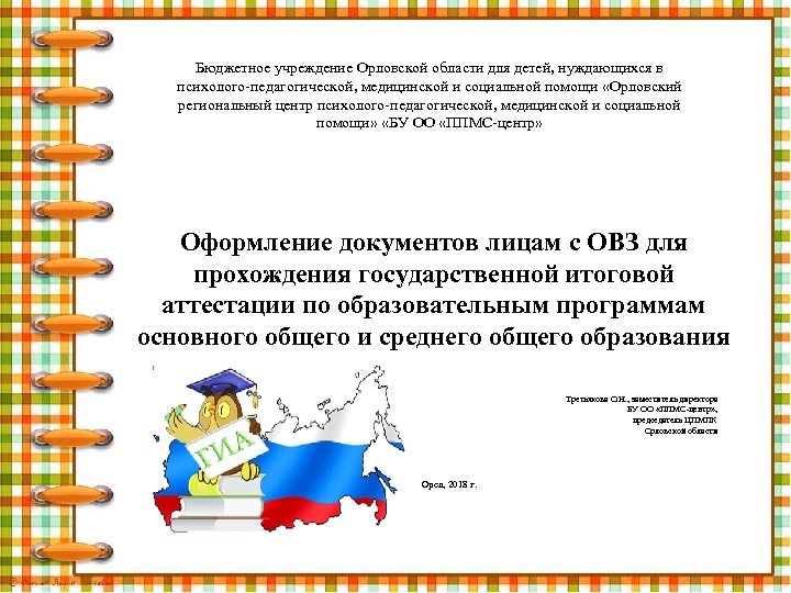 Бюджетное учреждение Орловской области для детей, нуждающихся в психолого-педагогической, медицинской и социальной помощи «Орловский