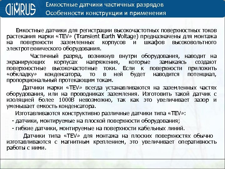Емкостные датчики частичных разрядов Особенности конструкции и применения Емкостные датчики для регистрации высокочастотных поверхностных