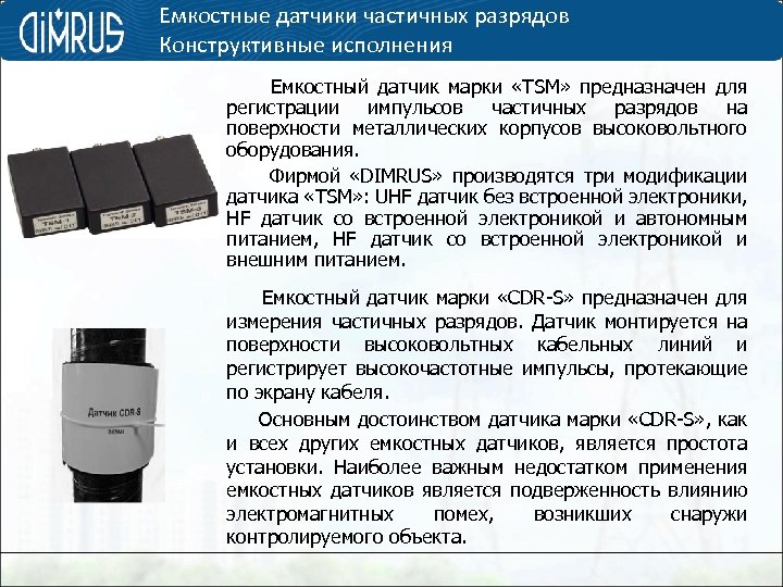 Марки датчиков. Ёмкостные датчики для регистрации частичных разрядов. Емкостный датчик формула. Емкостные датчики конструктивные исполнения. Основные характеристики емкостных датчиков..