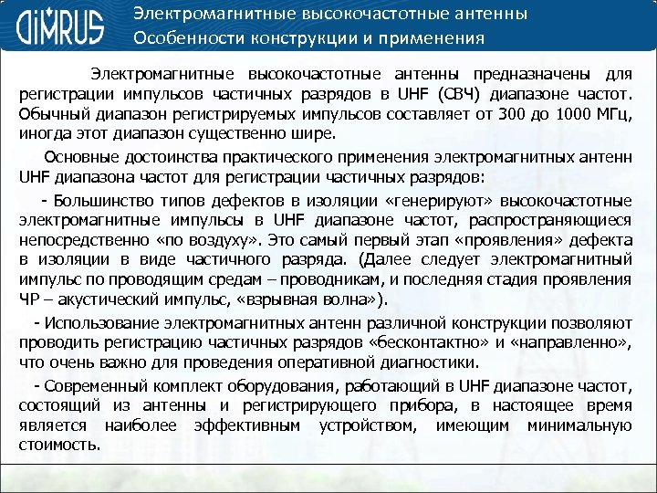 Электромагнитные высокочастотные антенны Особенности конструкции и применения Электромагнитные высокочастотные антенны предназначены для регистрации импульсов