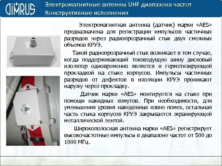 Электромагнитные антенны UHF диапазона частот Конструктивные исполнения Электромагнитная антенна (датчик) марки «AES» предназначена для