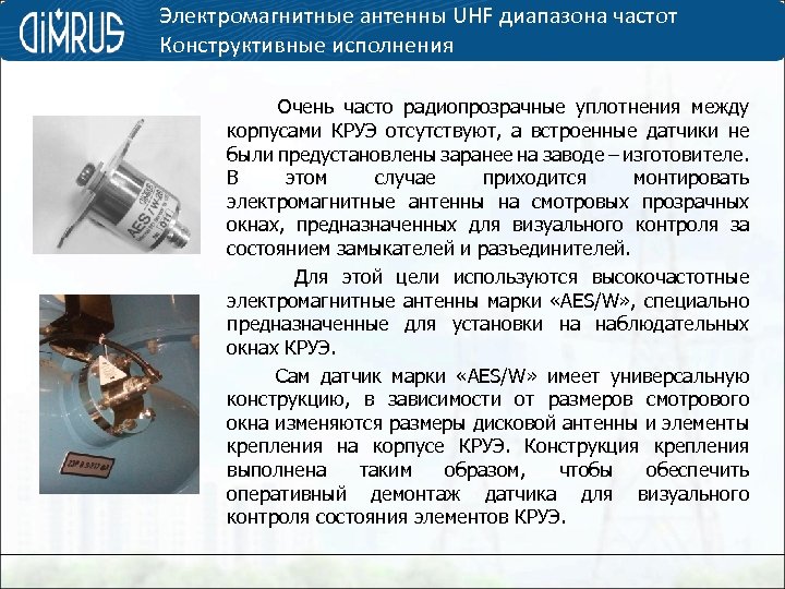 Электромагнитные антенны UHF диапазона частот Конструктивные исполнения Очень часто радиопрозрачные уплотнения между корпусами КРУЭ