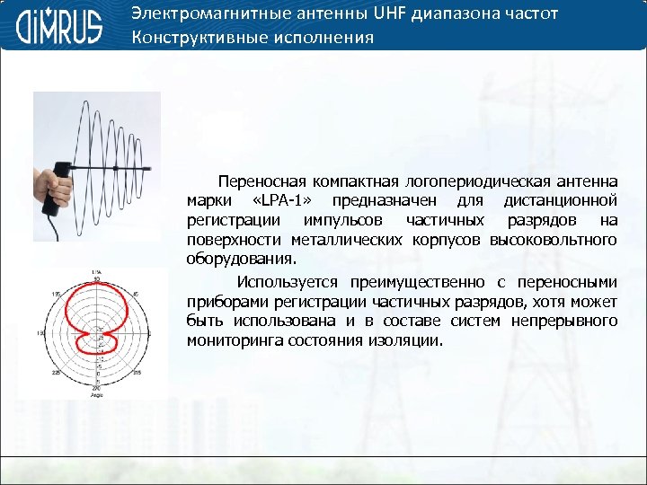 Электромагнитные антенны UHF диапазона частот Конструктивные исполнения Переносная компактная логопериодическая антенна марки «LPA-1» предназначен