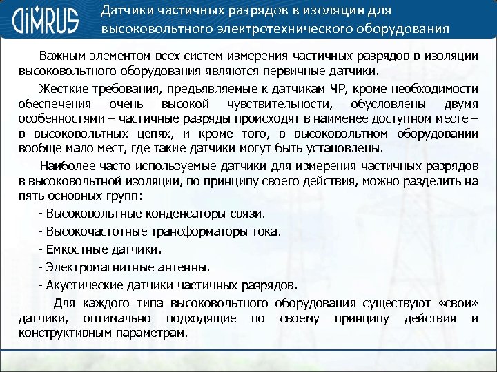 Датчики частичных разрядов в изоляции для высоковольтного электротехнического оборудования Важным элементом всех систем измерения