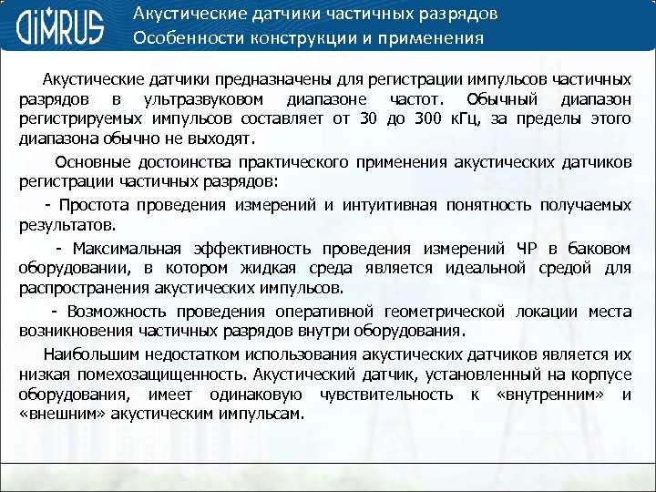 Акустические датчики частичных разрядов Особенности конструкции и применения Акустические датчики предназначены для регистрации импульсов