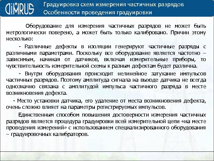 Градуировка схем измерения частичных разрядов Особенности проведения градуировки Оборудование для измерения частичных разрядов не