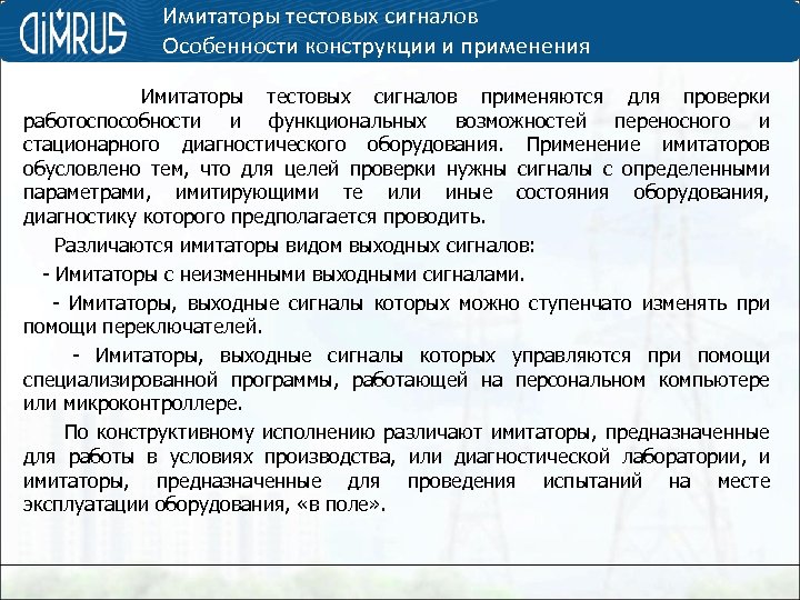Имитаторы тестовых сигналов Особенности конструкции и применения Имитаторы тестовых сигналов применяются для проверки работоспособности