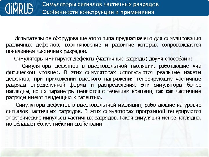 Симуляторы сигналов частичных разрядов Особенности конструкции и применения Испытательное оборудование этого типа предназначено для