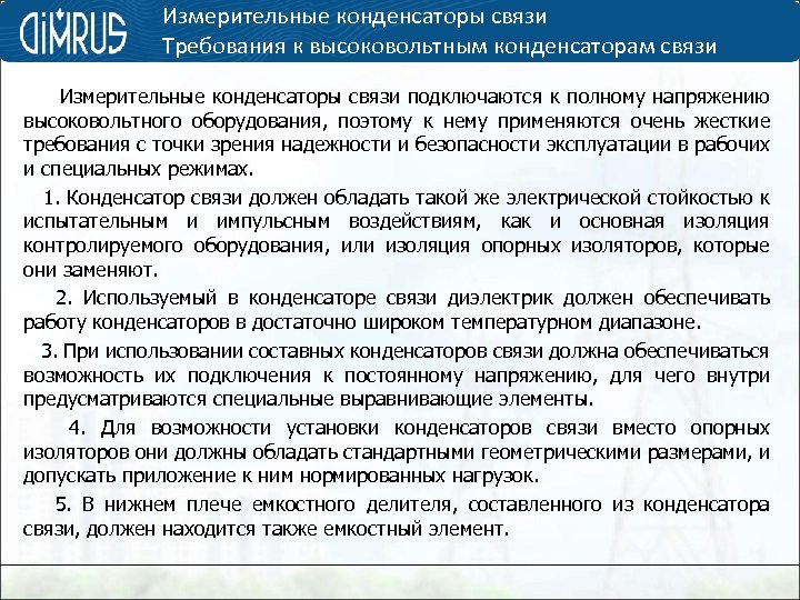 Измерительные конденсаторы связи Требования к высоковольтным конденсаторам связи Измерительные конденсаторы связи подключаются к полному