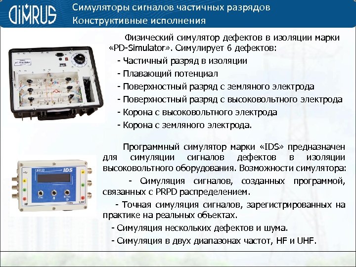Симуляторы сигналов частичных разрядов Конструктивные исполнения Физический симулятор дефектов в изоляции марки «PD-Simulator» .